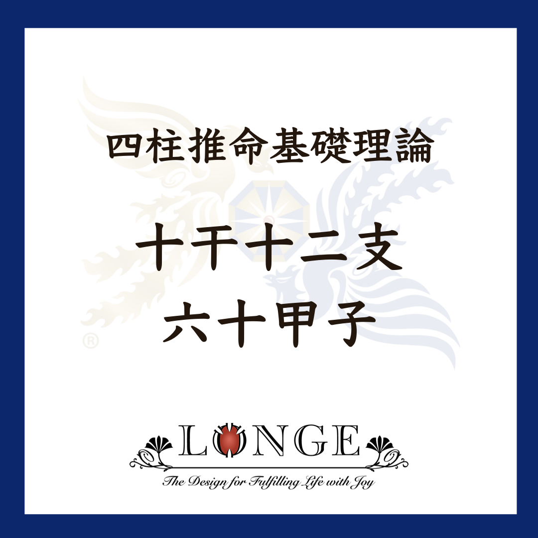 四柱推命の「命式」を読み解く原理｜十干十二支の基礎知識 | 琉球文化
