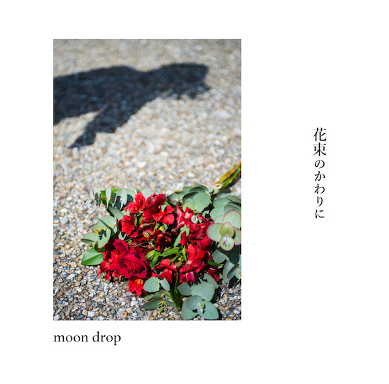 moon drop CD 花 春を待つ moon drop【花】Official Audio - YouTube