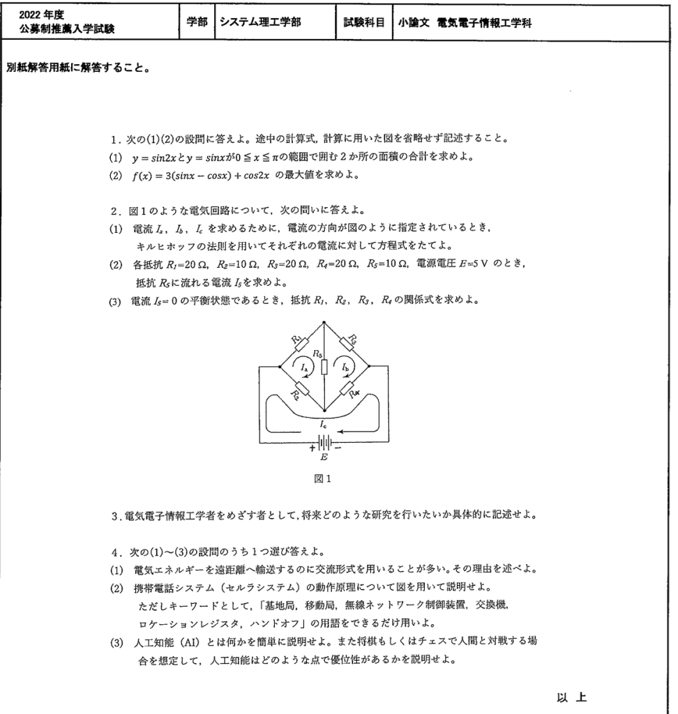 入試解説】関西大学システム理工学部電気電子情報工学科公募制推薦入学