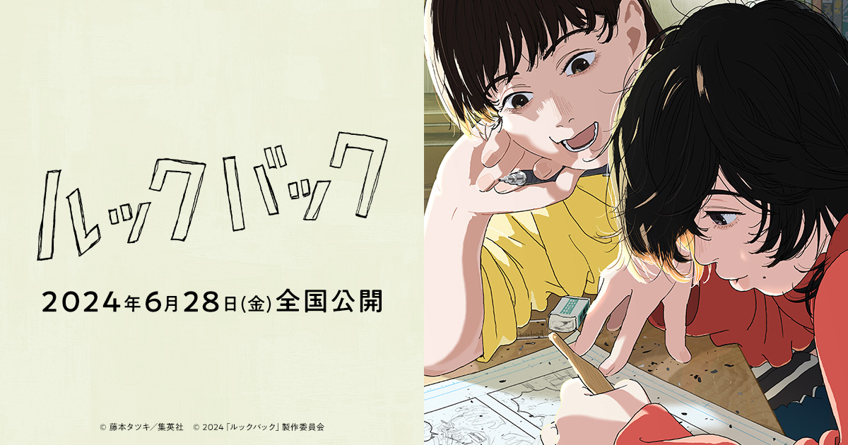 NEWS｜劇場アニメ「ルックバック」