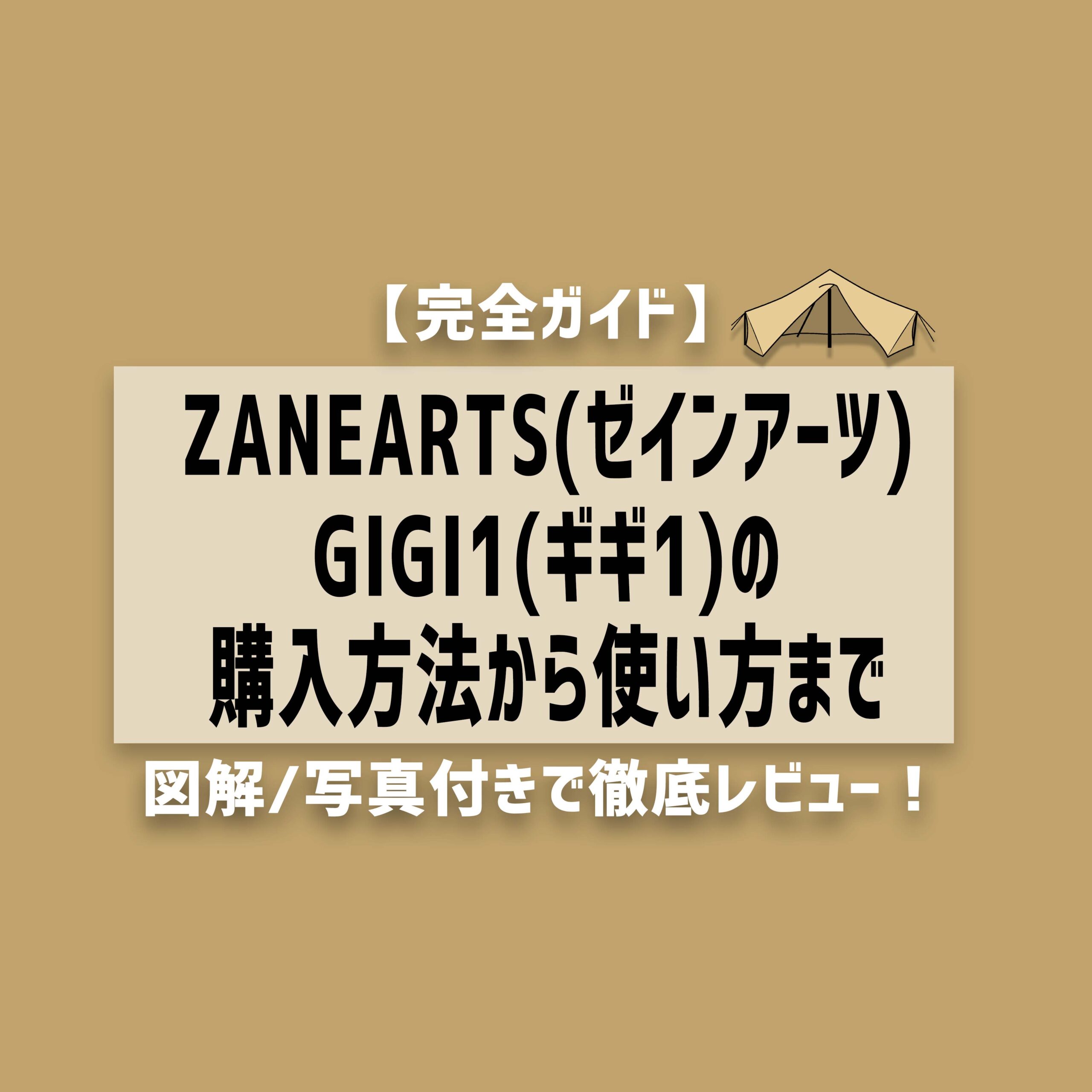 GIGI-1(ギギ1)【完全レビュー】購入方法から使い方まで！ZANEARTS