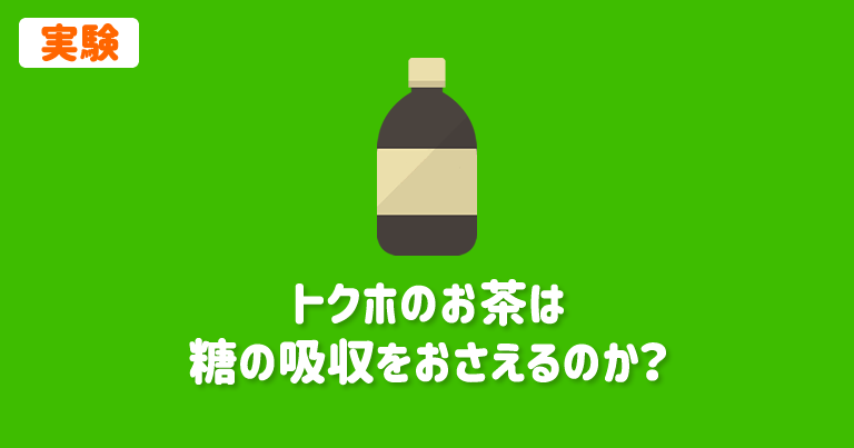 実験】トクホ茶（難消化性デキストリン）は、本当に糖質の吸収を