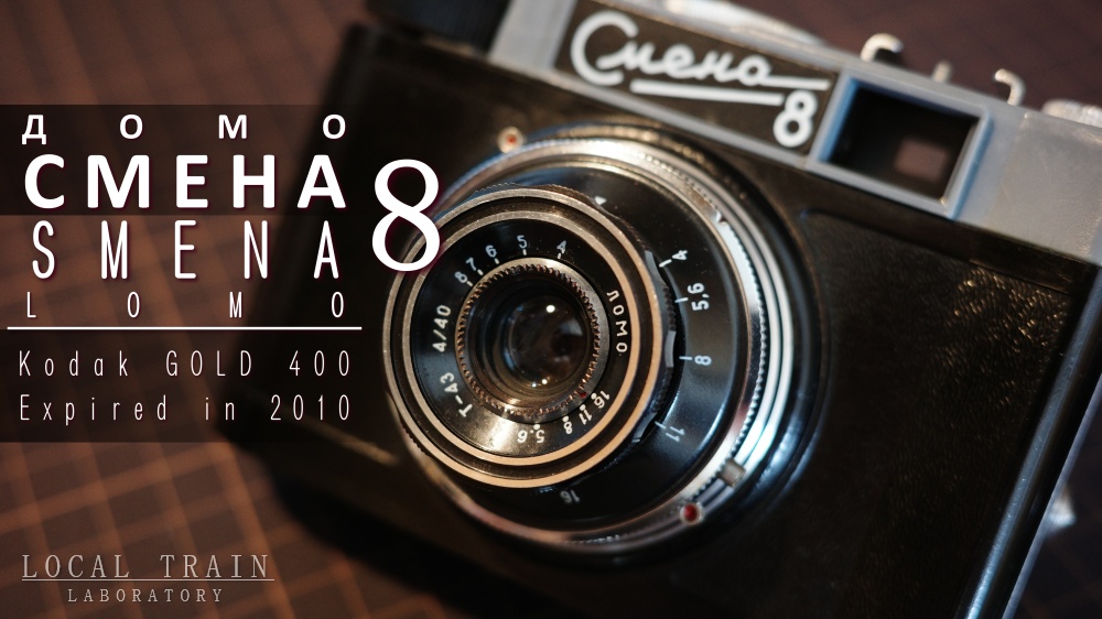 写真作例付き】LOMO SMENA（スメナ） 8 修理記録：各部清掃と15年