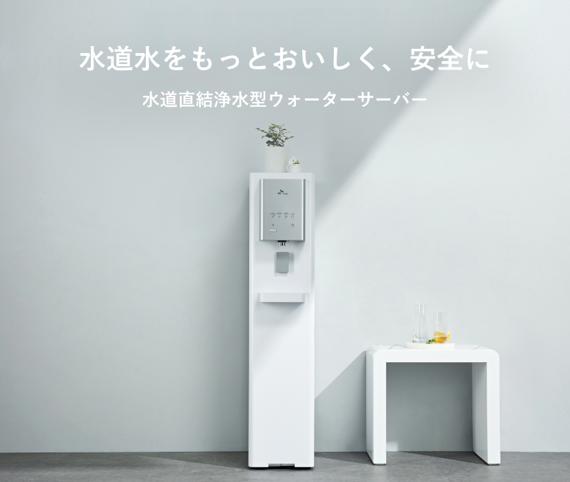 SKサーバー | 水道水浄水型ウォーターサーバーLocca【公式】