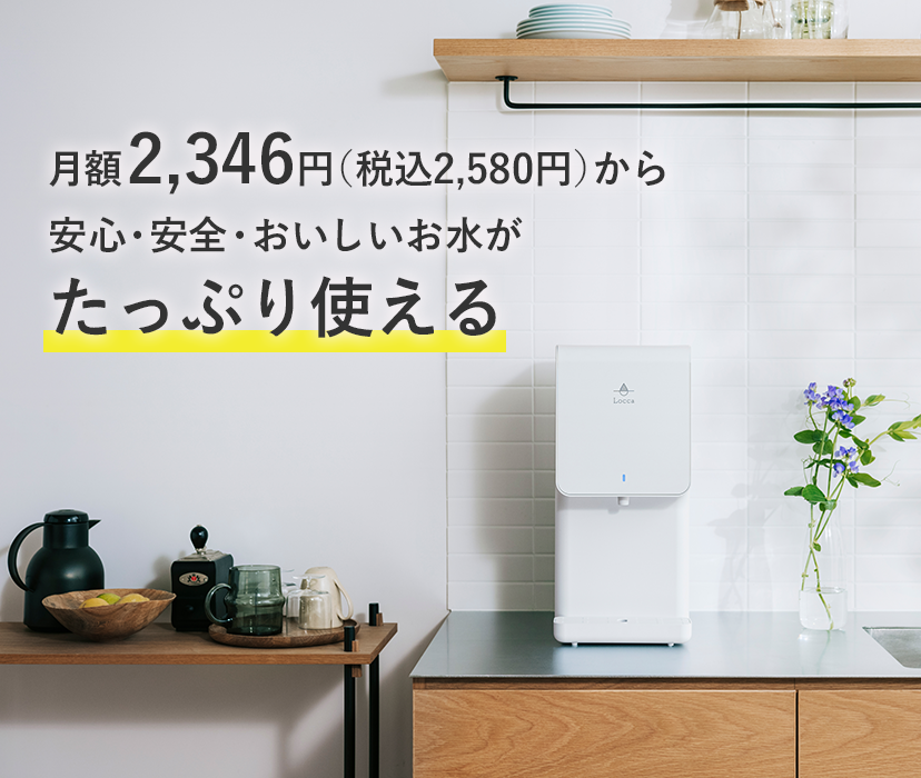 料金詳細 | 水道水浄水型ウォーターサーバーLocca【公式】