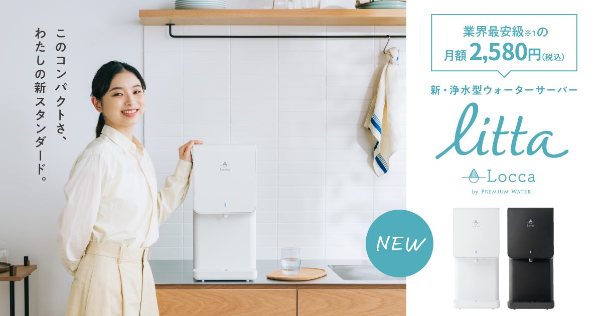卓上浄水型ウォーターサーバー『litta』 2024年3月14日(木)より新登場
