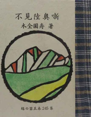 豆本・緑の笛豆本 | 呂古書房
