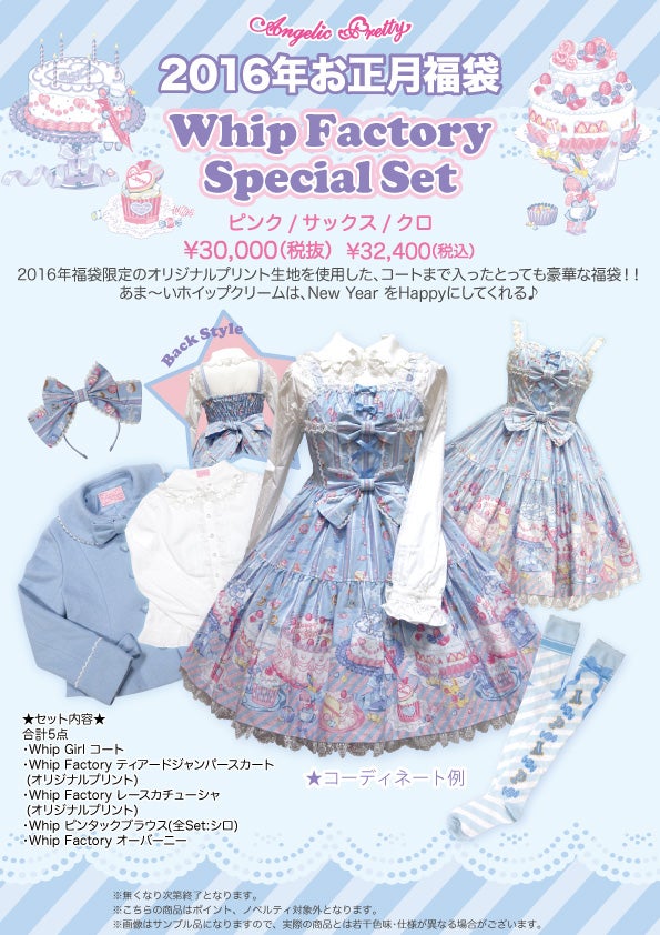 Whip Factory Special Set by Angelic Pretty