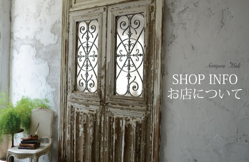 アンティーク家具のAntiques *Midi【アンティークス ミディ】フランス