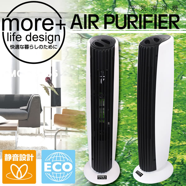 空気清浄機 AIR PURIFIER【more＋】☆ - 北欧ラグ・おしゃれなカーテン