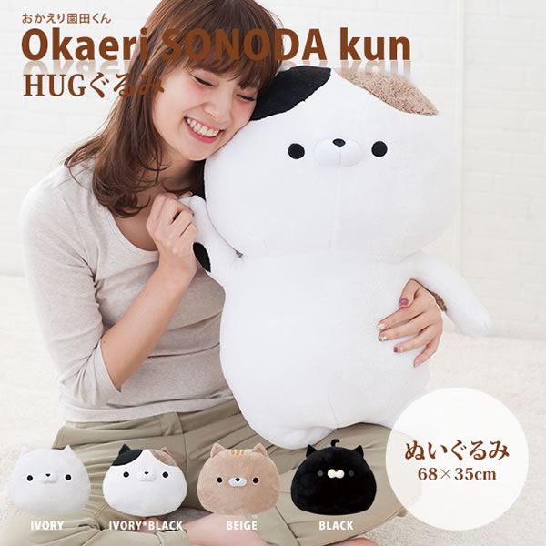 おかえり園田くん HUGぐるみ【猫グッズ/ぬいぐるみ/人気】 - 北欧ラグ