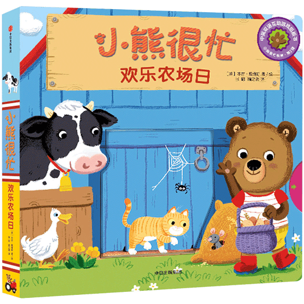 Bizzy Bear Farmyard Fun 小熊很忙 - 欢乐农场日 | Bilingual board