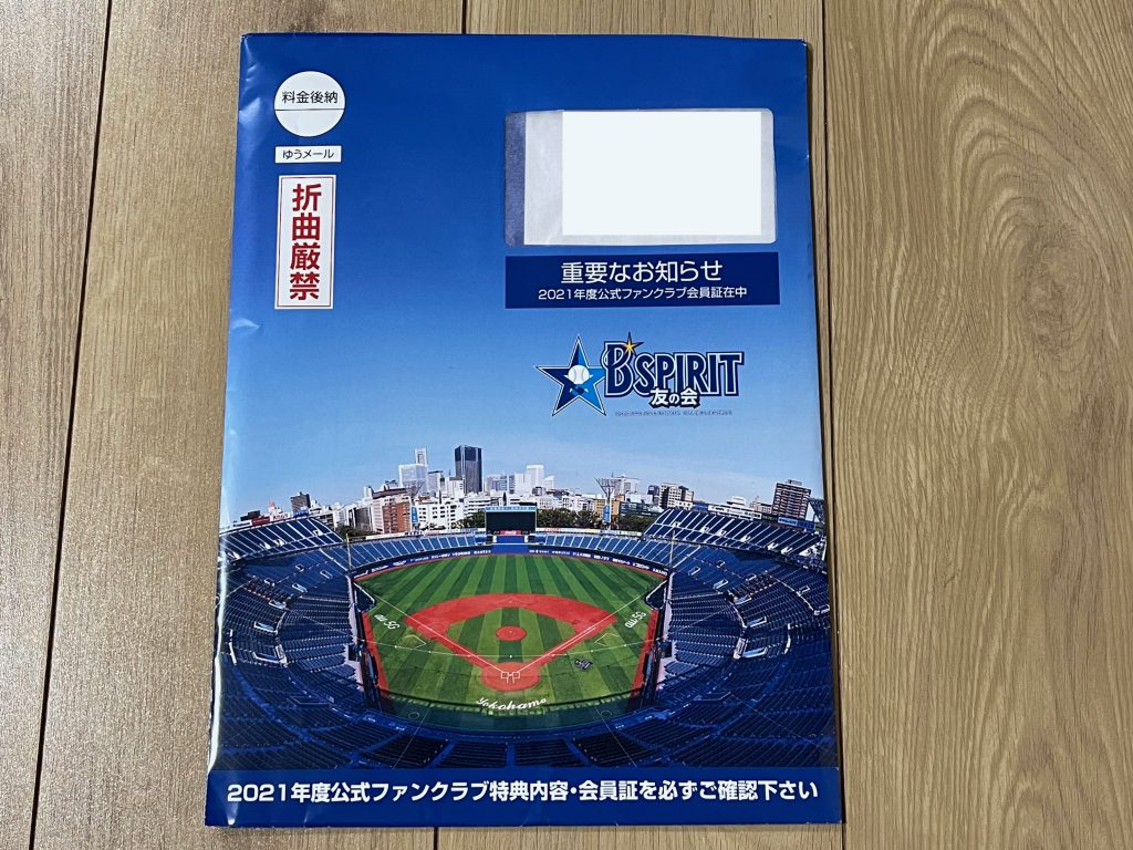 ファンクラブ特典が届きました！2021 -横浜DeNAベイスターズ編②- – 我