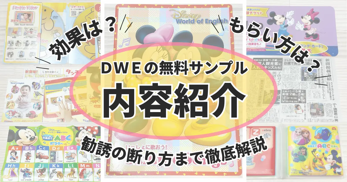 ディズニー英語システム（DWE）無料サンプルの内容と勧誘の断り方