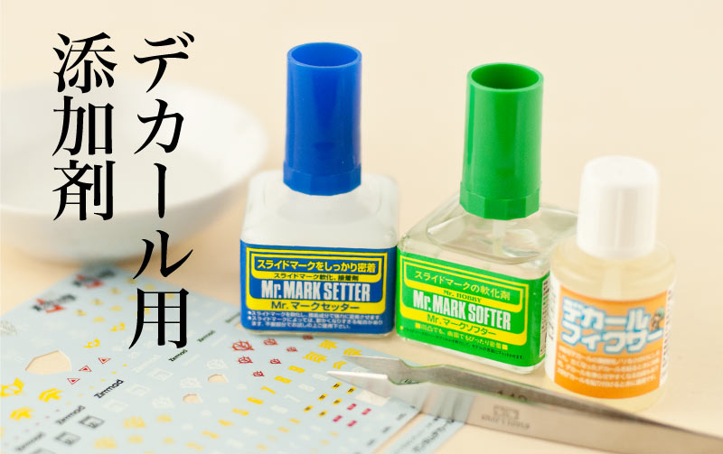 プラモデル】デカールをしっかり密着！添加剤の解説（デカール糊・軟化