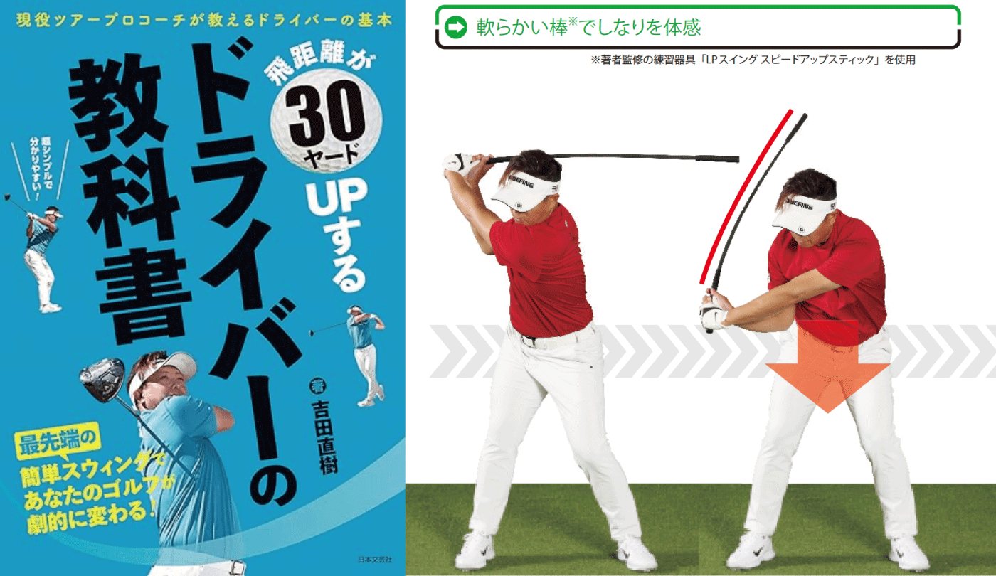 30ydアップ実現へ！身体を沈めることによって生まれるシャフトのしなら