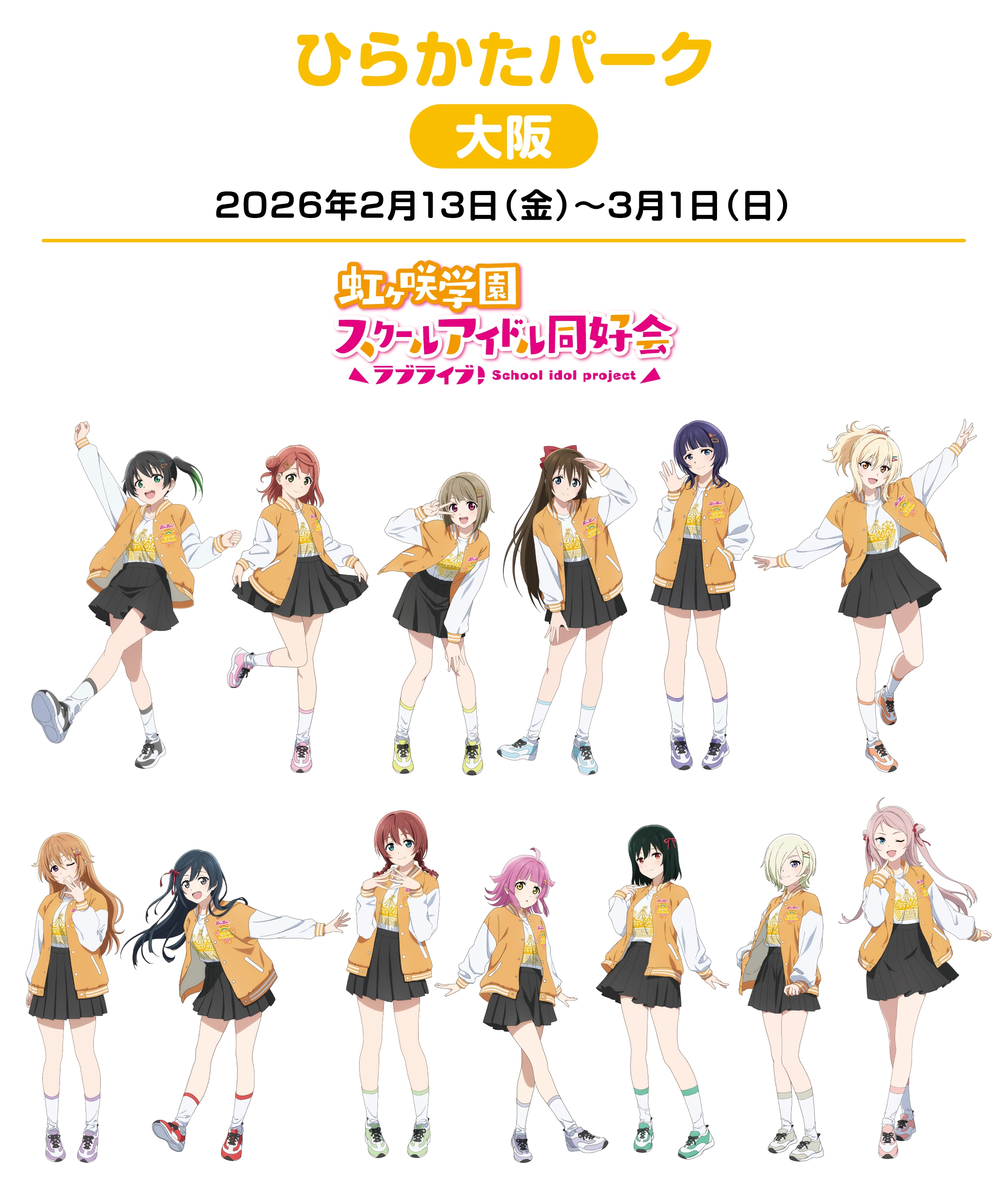 ひらかたパーク ｜ LoveLive! Fan Fun Festival