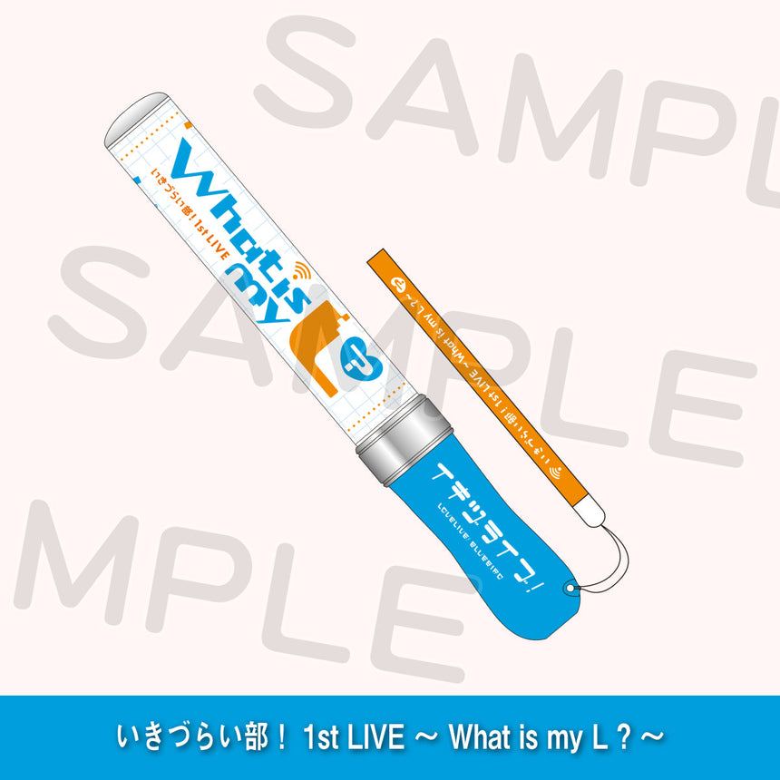 事前通販】いきづらい部！ 1st LIVE ～ What is my L ? ～ – ラブ