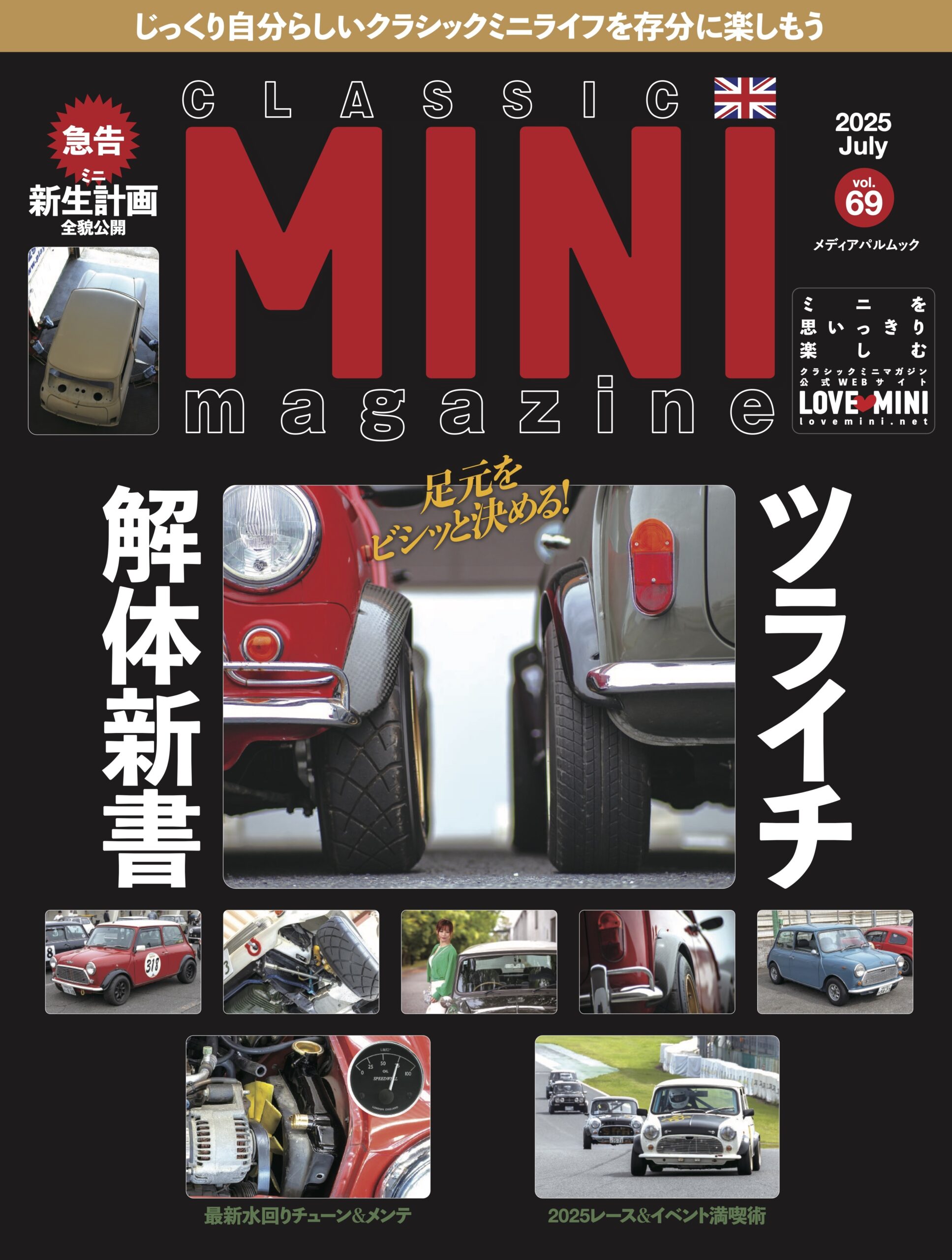 クラシックミニマガジンVol.69 6月12日（木）発売!! | LOVE MINI