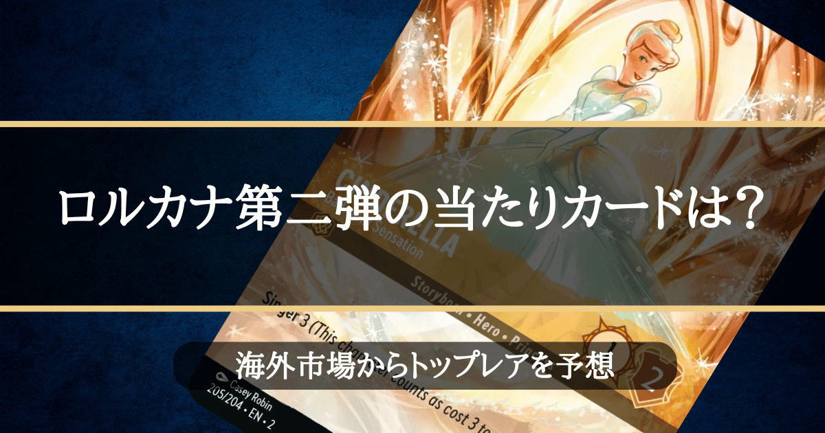 ロルカナ二弾の当たりカードは？海外市場からトップレアを予想