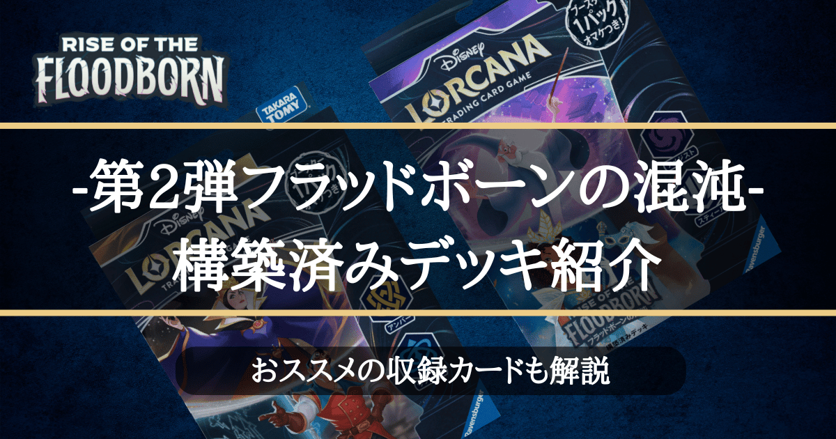 強力カード目白押し】 ロルカナ第2弾構築済みデッキ収録カード紹介