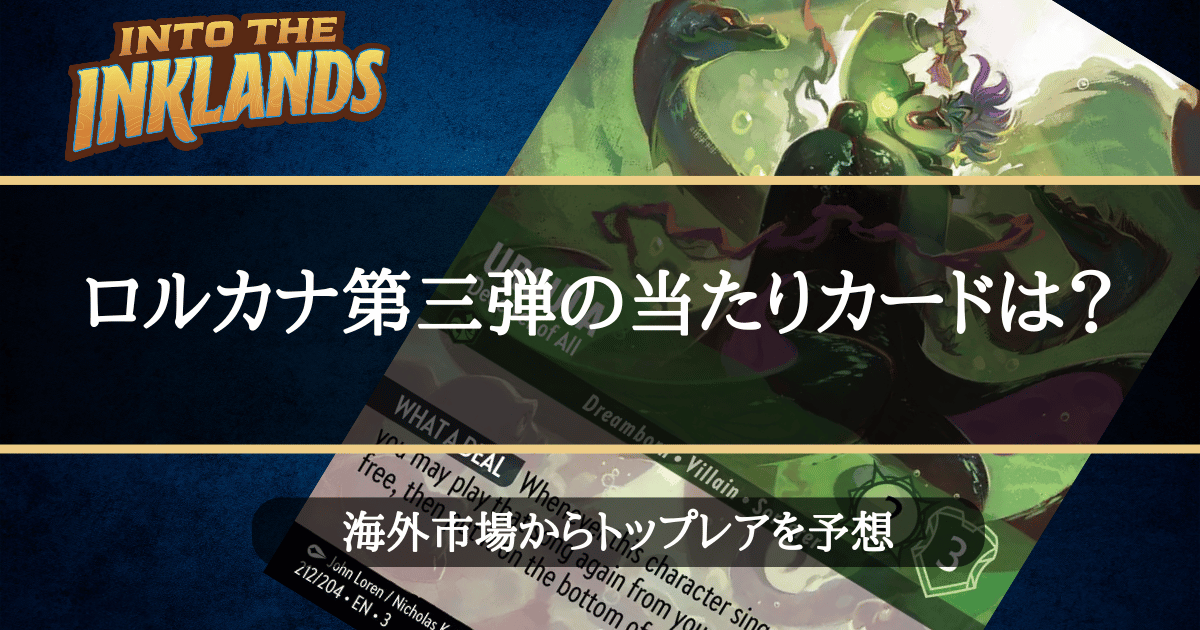 ロルカナ三弾の当たりカードは？海外市場からトップレアを予想