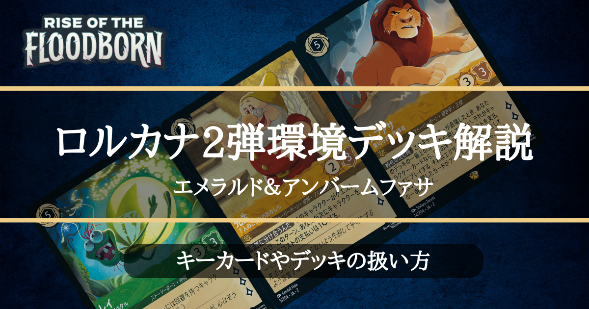 ロルカナ2弾環境デッキ紹介【エメラルド＆アンバームファサ