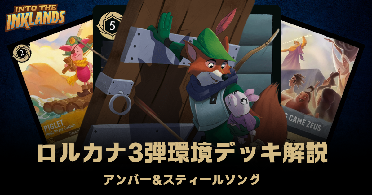 ロルカナ3弾環境デッキ紹介【アンバー＆スティールソング】 | LORCANA