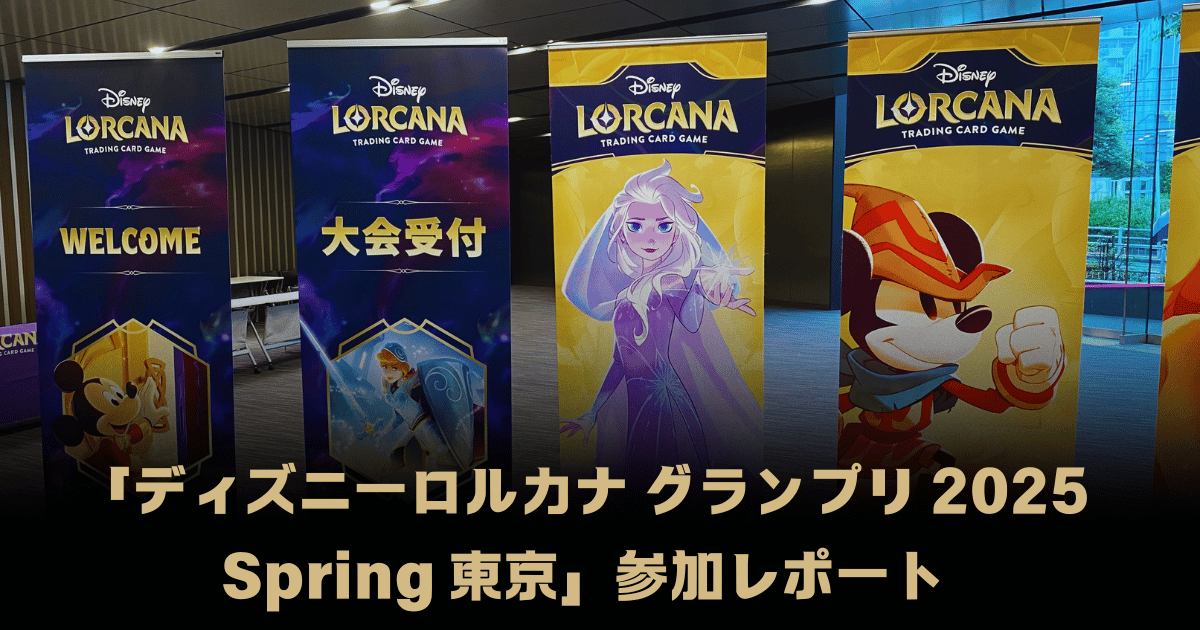 ディズニーロルカナ』初の大型競技大会「ディズニーロルカナ