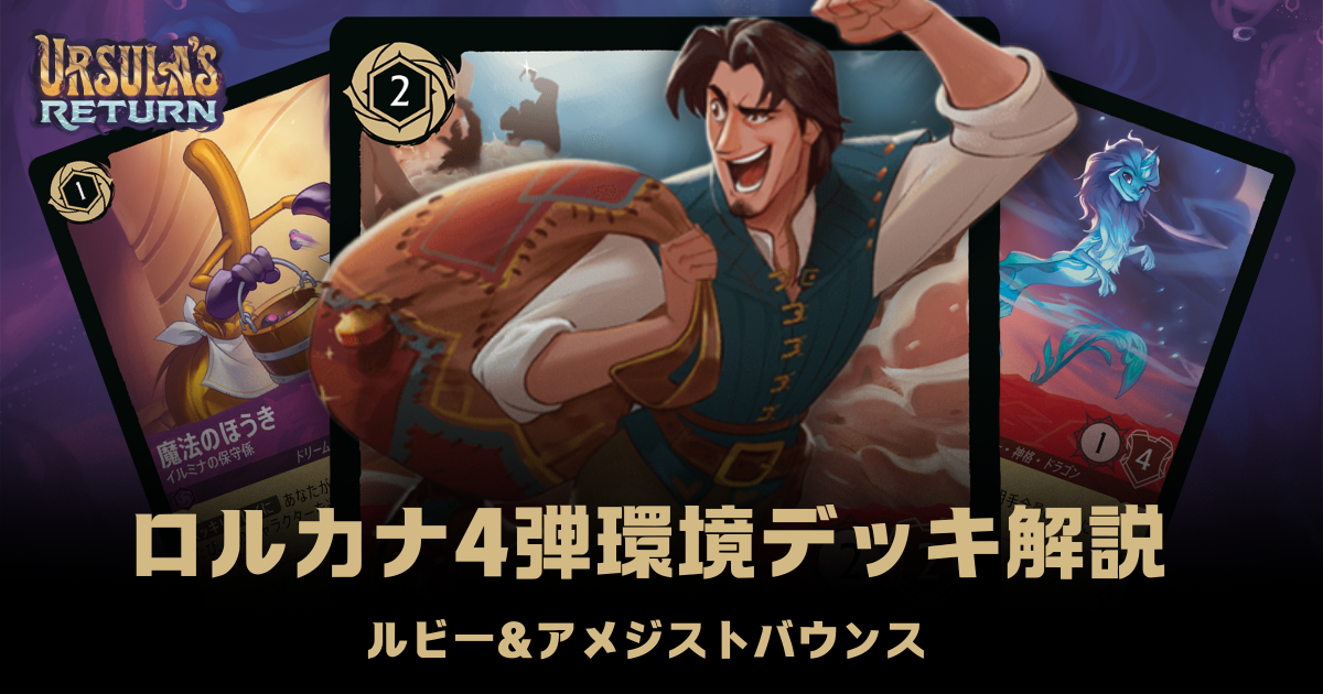ロルカナ4弾環境デッキ紹介【ルビー＆アメジストバウンス】 | LORCANA