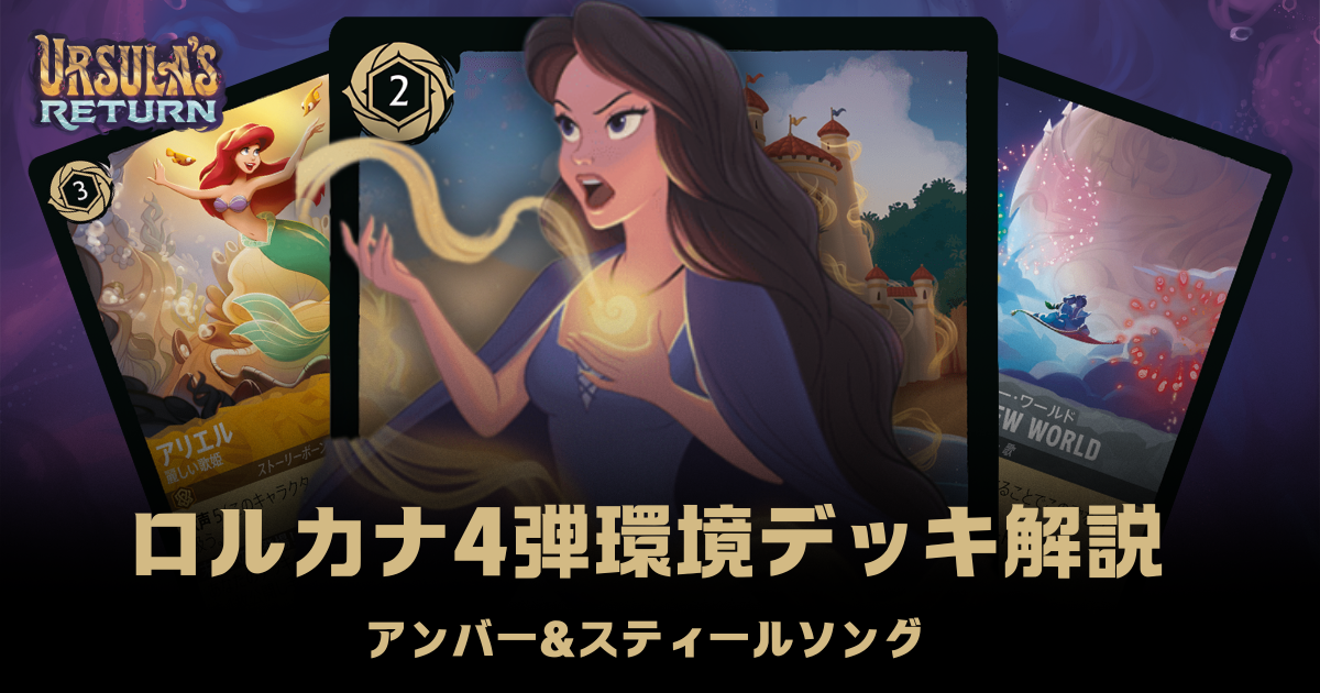 ロルカナ4弾環境デッキ紹介【アンバー＆スティールソング】 | LORCANA