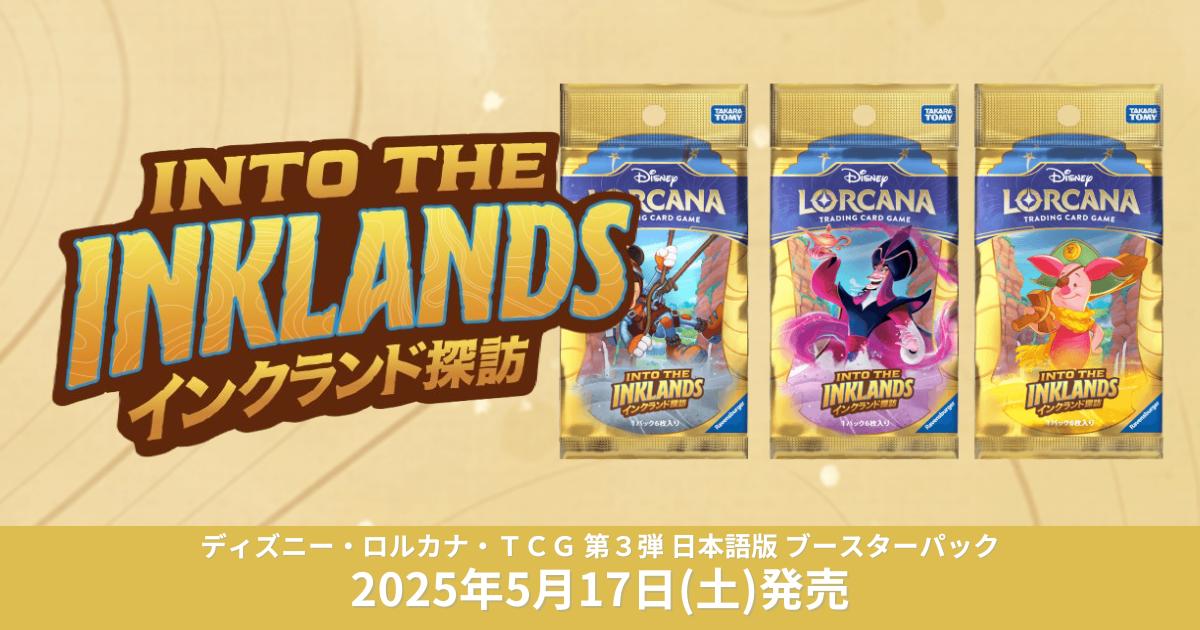 ディズニーロルカナ第三弾「インクランド探訪」の発売日とカード解説
