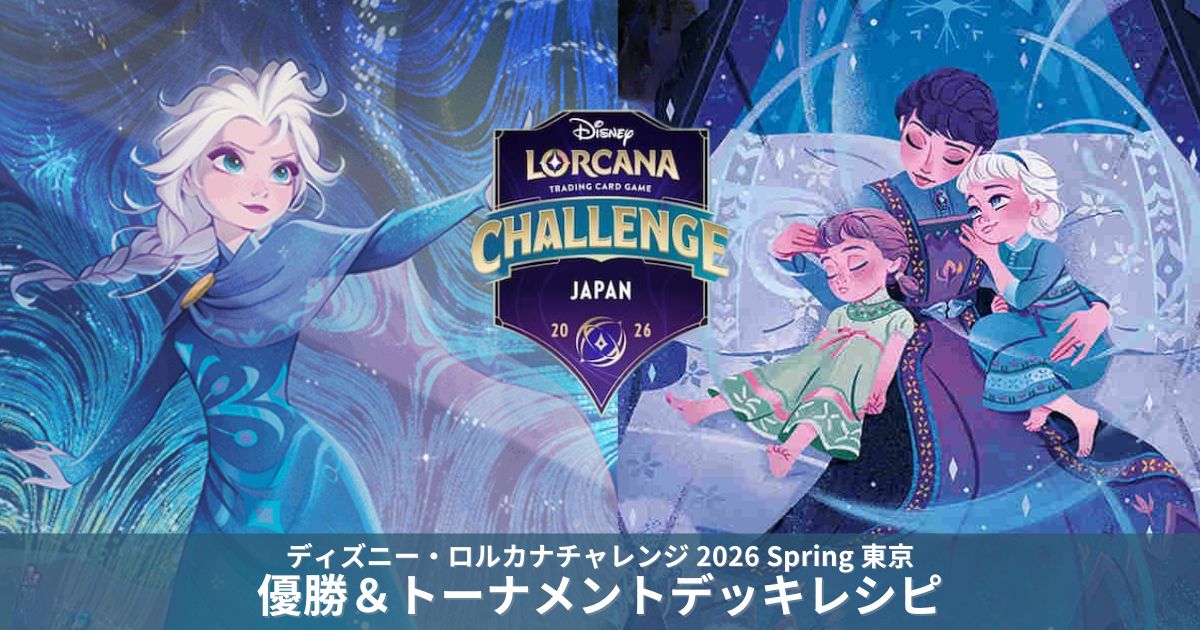 優勝デッキレシピ｜ディズニー・ロルカナチャレンジ2026JAPAN
