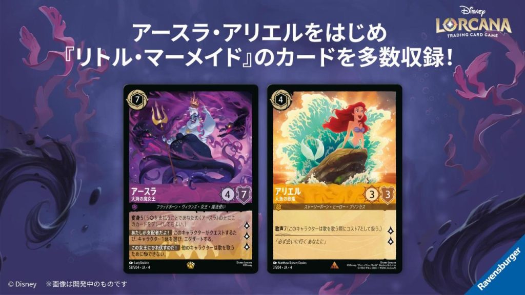 ディズニーロルカナ第四弾「逆襲のアースラ」ブースターパック発売情報！