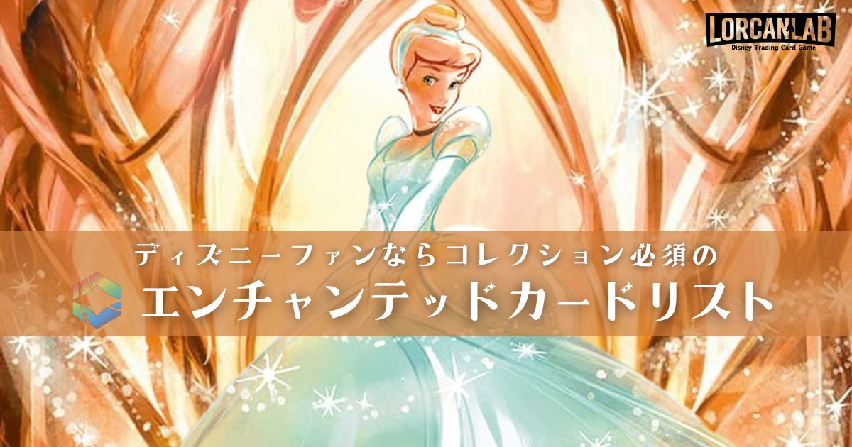 ディズニーファンならコレクション必須の「ディズニー・ロルカナ