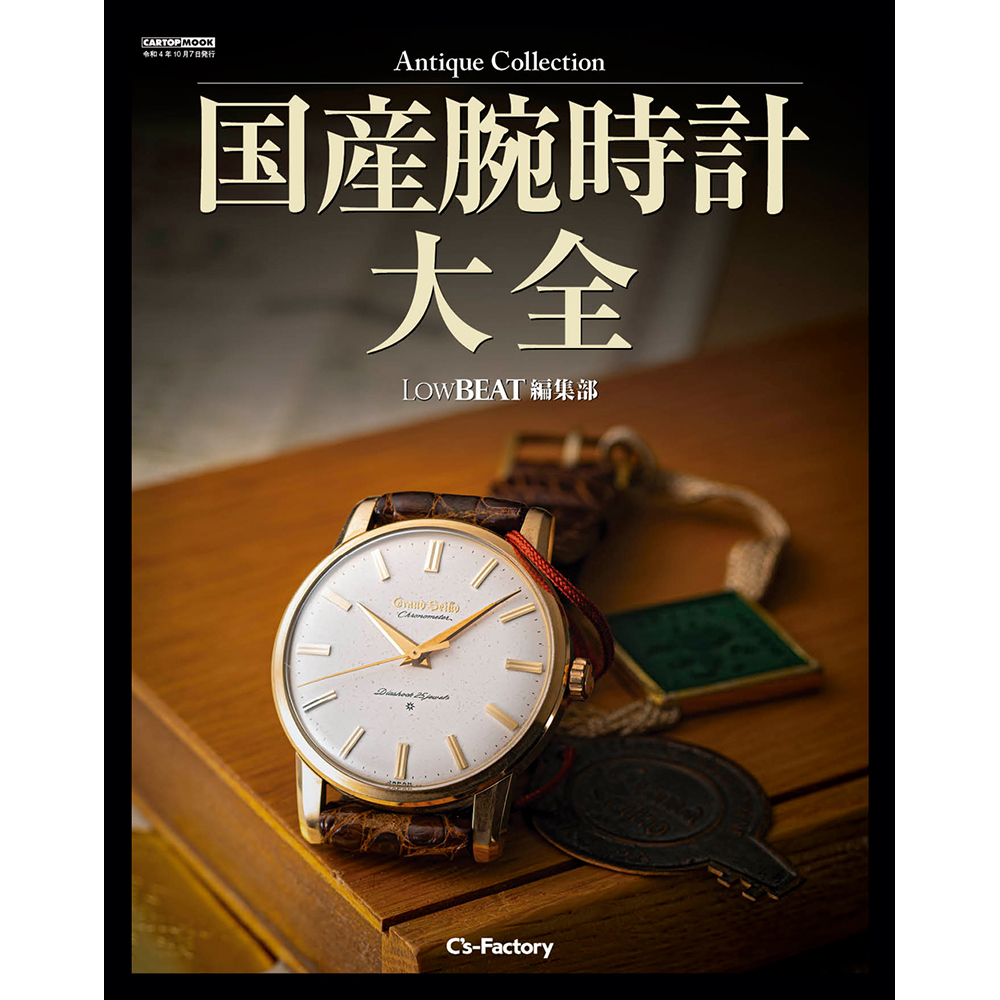 BOOK :: 【書籍】Antique Collection 国産腕時計大全 LowBEAT編集部
