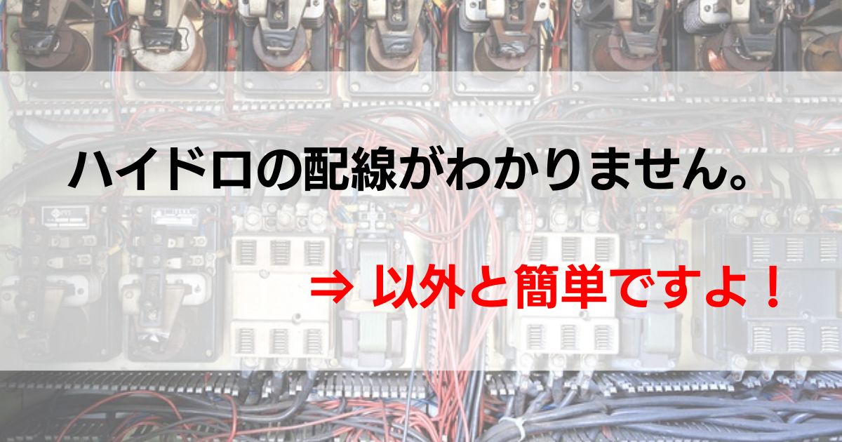 ハイドロの配線ならこれを見よ！ | good luck to all of lowrider.