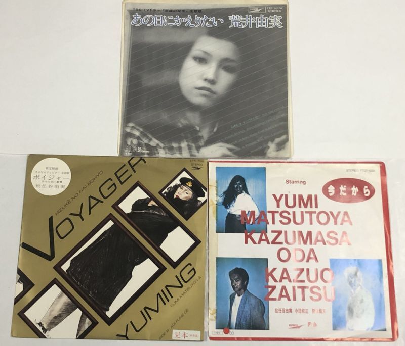 荒井由実 松任谷由実 シングルレコード セット - えるえるレコード