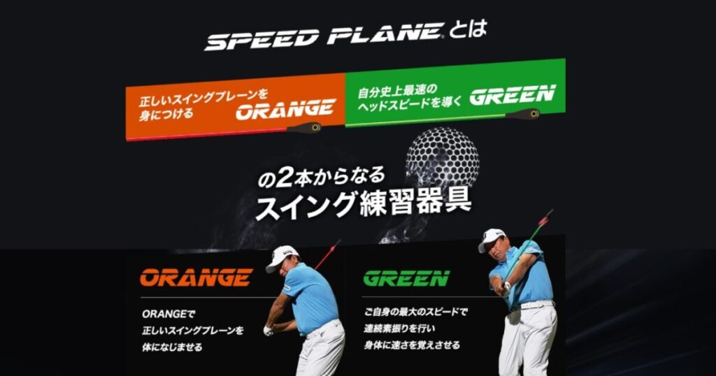 スイングのスピードとバランスを身につける「SPEED PLANE（スピード