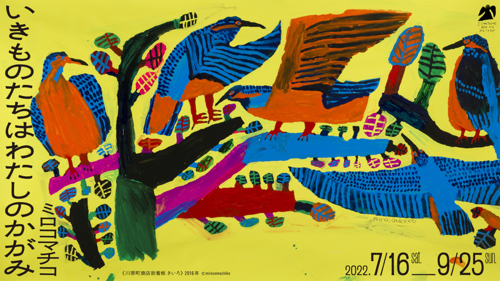 ミロコマチコ いきものたちはわたしのかがみ | 市原湖畔美術館