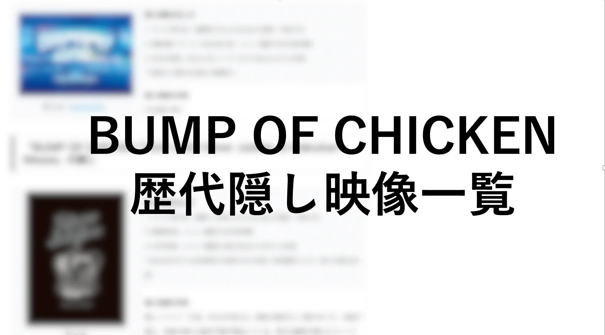 BUMP OF CHICKEN 歴代隠し映像一覧&全曲解説【Blu-ray/DVD編】 | The