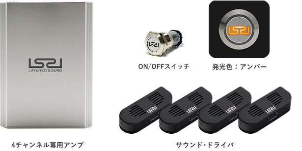4チャンネルセット|製品|LAYERED SOUND(レイヤードサウンド)