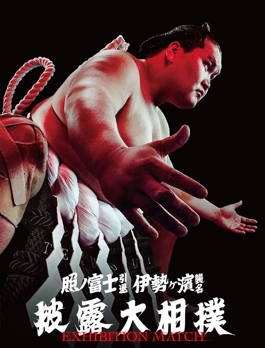 照ノ富士引退伊勢ケ濱襲名披露大相撲 | チケットぴあ[チケット購入・予約]