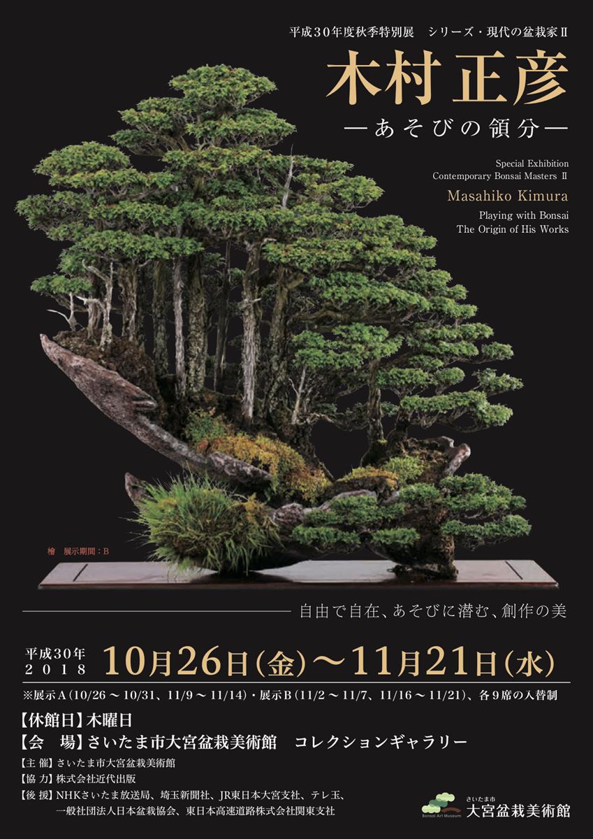秋季特別展「シリーズ・現代の盆栽家Ⅱ 木村正彦―あそびの領分
