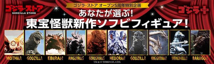 ゴジラ・ストア企画「あなたが選ぶ！東宝怪獣新作ソフビフィギュア