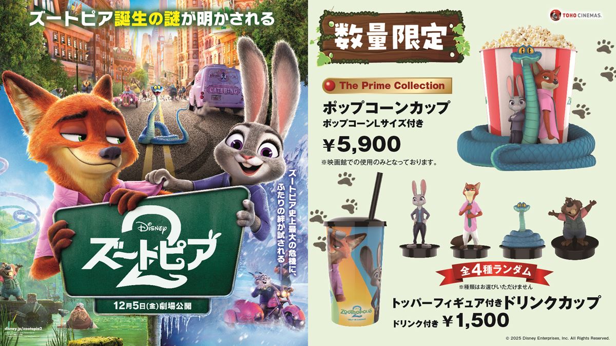 ズートピア2』公開記念 数量限定ポップコーンカップ＆フィギュア付き
