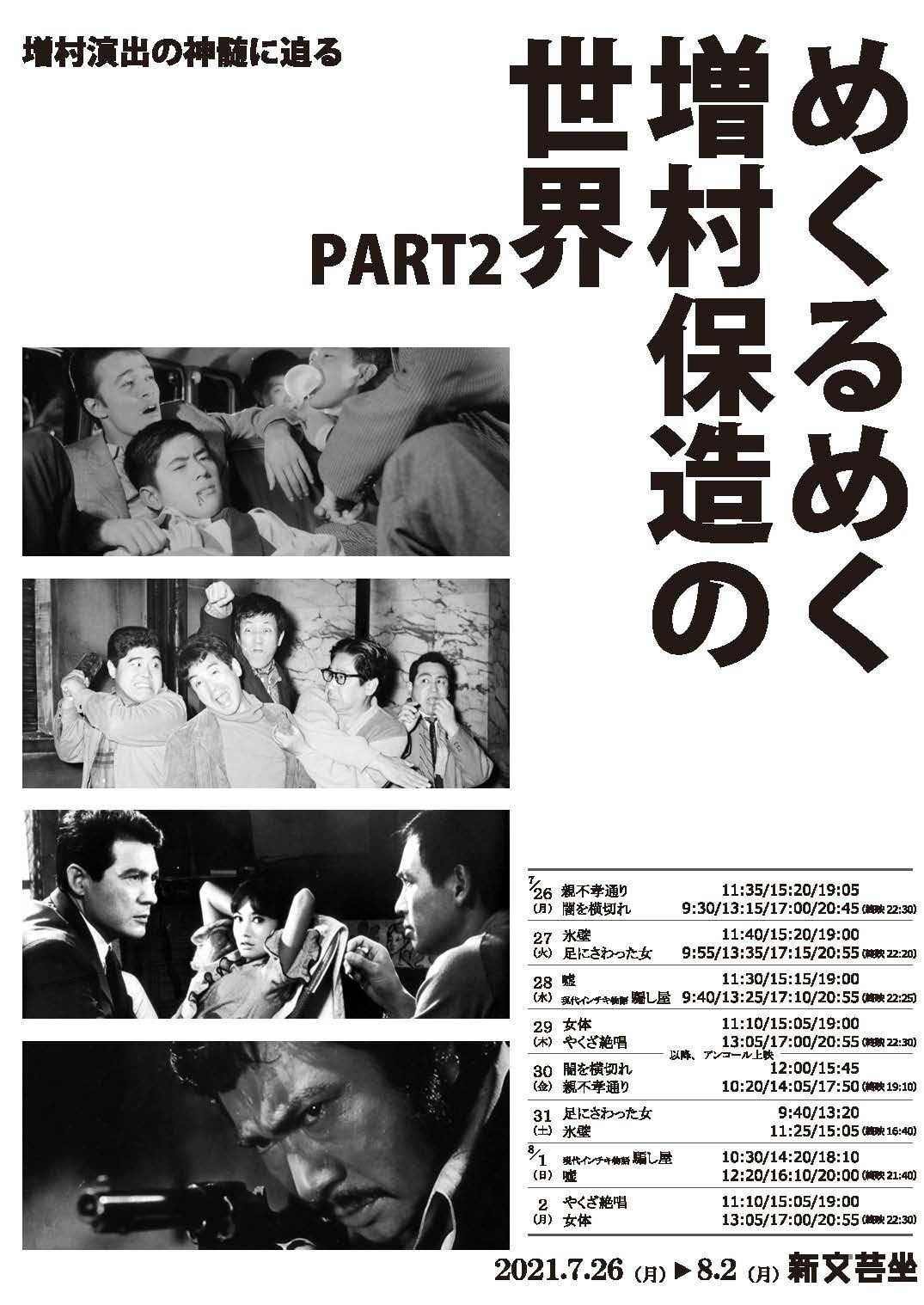 増村演出の神髄に迫る めくるめく増村保造の世界 PART2の作品情報