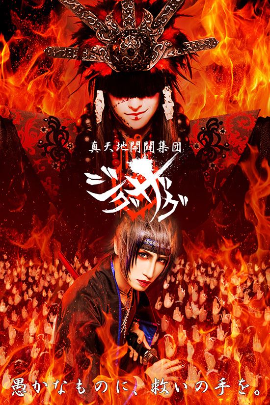 真天地開闢集団-ジグザグ - ぴあ音楽