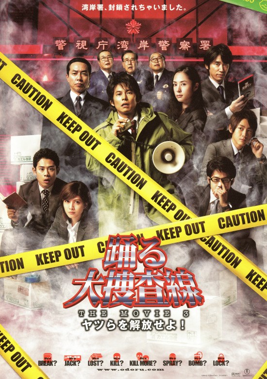 踊る大捜査線 THE MOVIE3 ヤツらを解放せよ！の作品情報・あらすじ