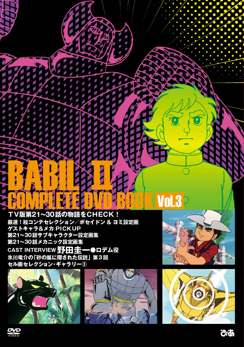 昭和を代表する名作アニメ「バビル2世」全39話を計4巻に分けたDVD BOOK